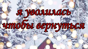 я уволилась чтобы вернуться/пока я дома/ будни мамы