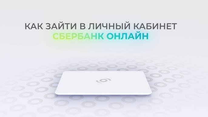 Сбербанк: Как войти в личный кабинет? | Как восстановить пароль? смотреть онлайн