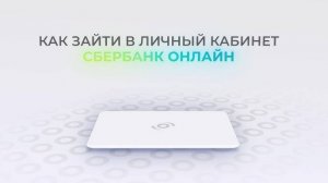 Сбербанк: Как войти в личный кабинет? | Как восстановить пароль?