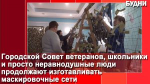 Городской Совет ветеранов плетет сети