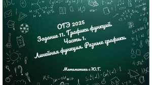 ОГЭ_011224_задание 11 (графики_часть 1_лин+разные)