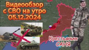 Сводка с фронта на утро 05.12.2024