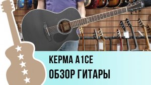 KEPMA A1CE - обзор гитары