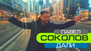 ПАВЕЛ СОКОЛОВ - ДАЛИ