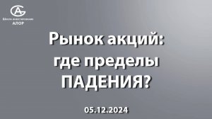 Рынок акций: где пределы ПАДЕНИЯ?