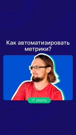 Как автоматизировать метрики?