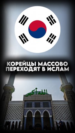 🇰🇷КОРЕЙЦЫ ПРИНИМАЮТ ИСЛАМ #мирадио