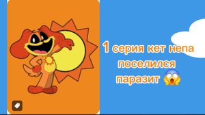 Кэт нэп поселился паразит