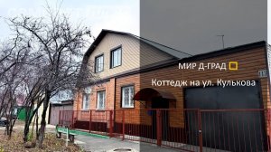 Коттедж на ул. Кулькова, 173 м², 5,5 соток, г. Димитровград