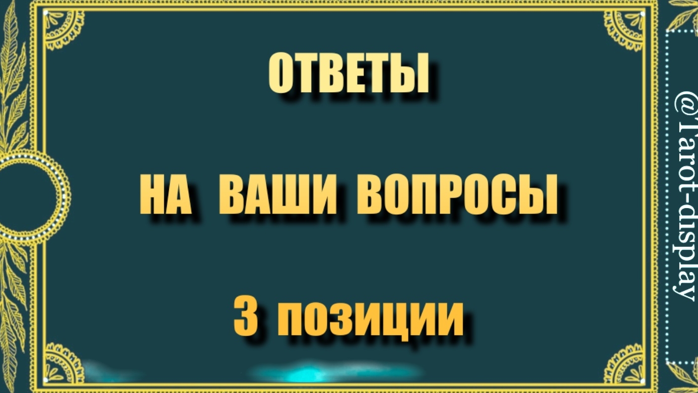 ОТВЕТЫ НА ВАШИ ВОПРОСЫ. 3 ПОЗИЦИИ.💯💎🗝
