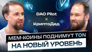 Взлёт Web3: от Bitcoin и NFT до мемкоинов на TON | DAO Pilot Подкаст №1 Криптодед