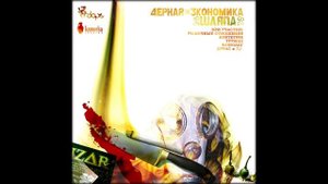 Чёрная Экономика - Крыши (Русик, ОВЩ)