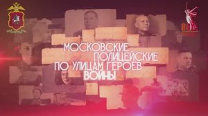 «Московские полицейские по улицам героев войны»