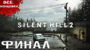 Silent Hill 2 Remake ► Часть 13 ► Финал ► Все концовки в игре