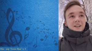 Мы хор Голос Вам ч.3. (Как  все начиналось). Артисты рассказывают.