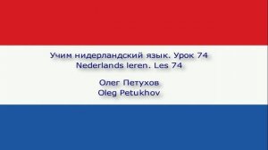 Учим нидерландский язык. Урок 74. О чем-нибудь просить. Nederlands leren. Les 74. iets vragen.