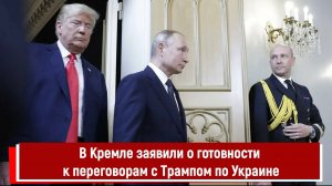 В Кремле заявили о готовности к переговорам с Трампом по Украине