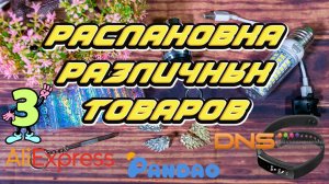 Распаковка различных товаров с AliExpress, Pandao, DNS | #️⃣3️⃣