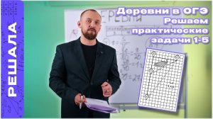 ОГЭ ПО МАТЕМАТИКЕ. ДЕРЕВНИ. ЗАДАНИЕ № 1-5.