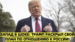 Трамп раскрыл свой план по отношению к России!