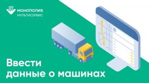 Мультисервис: как ввести данные о машинах