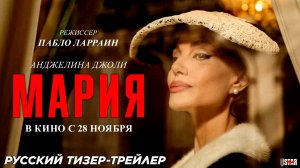 Мария — Русский трейлер