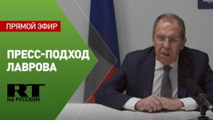 Пресс-подход Лаврова по итогам заседания СМИД ОБСЕ