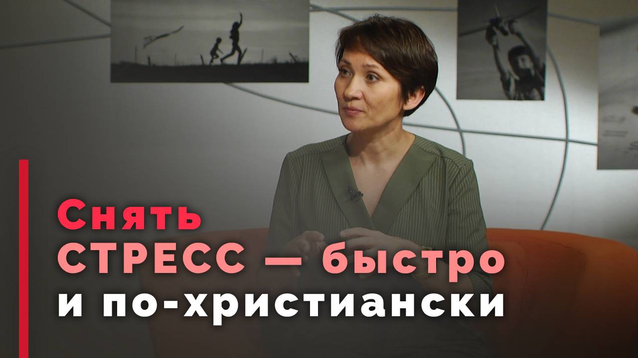 Какие способы борьбы со стрессом возможны для христианина? | Ответ за 5 минут