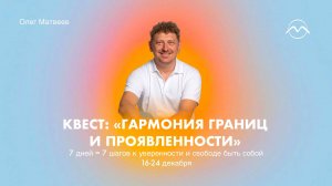 LIVE!  Квест Гармония границ и проявленности