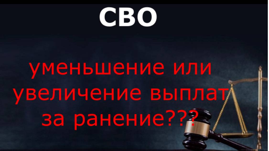 СВО. Уменьшение или увеличение выплат за ранение смотреть онлайн