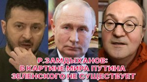 Р.ЗАМДЫХАНОВ: Ничто человеческое в Зеленском после удара «Орешником» не проснулось