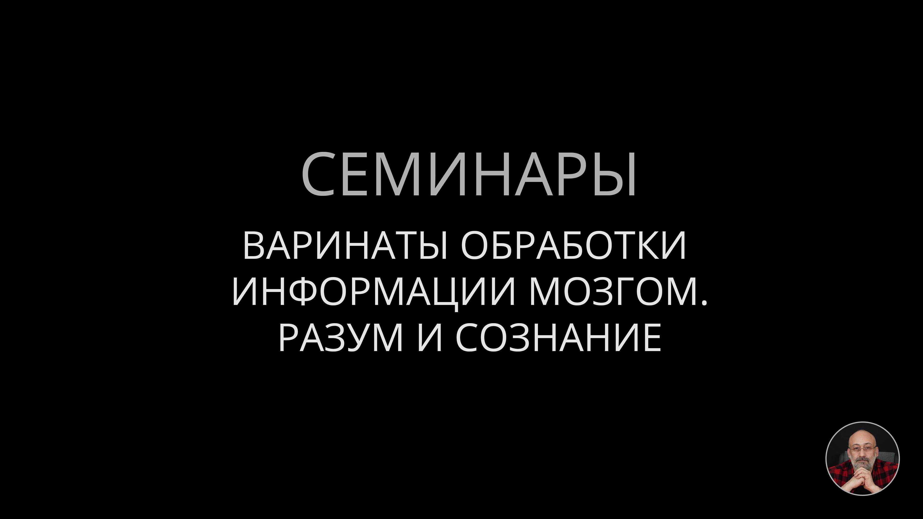 Варианты обработки информации мозгом