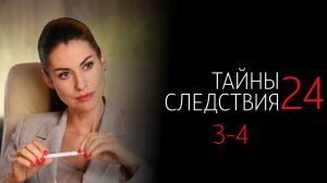 Тайны Следствия 24 3-4 серия сериал Детектив Мелодрама Россия 1 2024