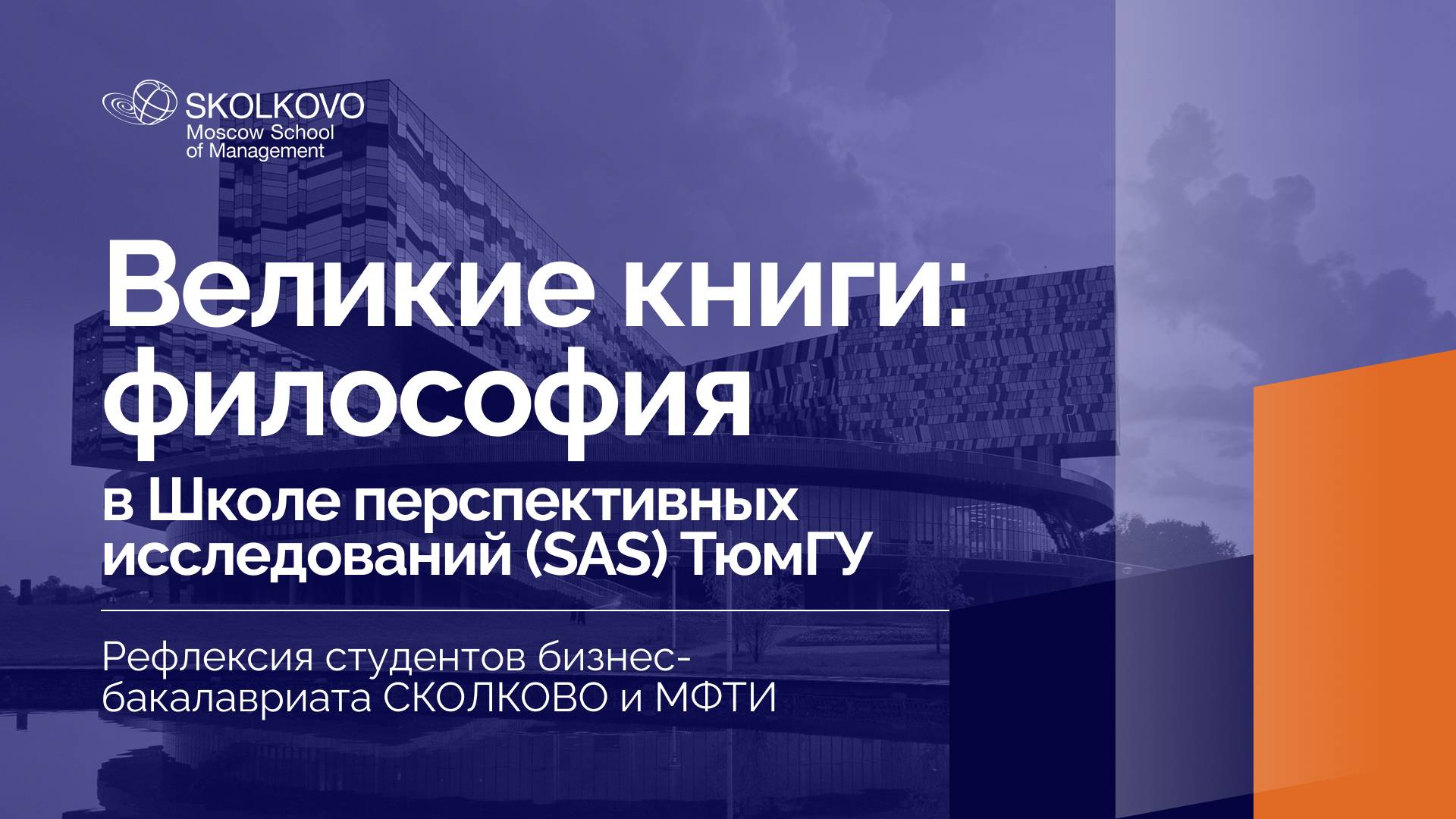 Рефлексия студентов бизнес-бакалавриата по итогам курса ФИЛОСОФИЯ: ВЕЛИКИЕ КНИГИ