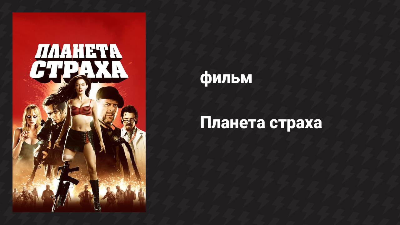 Планета страха (фильм, 2007)