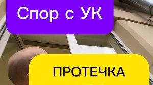 Промерзание стены или протечка с промерзанием окна? Осмотр и Спор с УК. Оконные Трагедии-161.