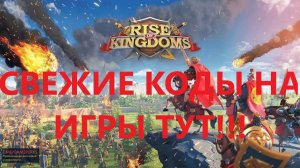 Актуальные коды для Rise of Kingdoms на декабрь 2024: Полное руководство. Коды на Android и ПК игры.
