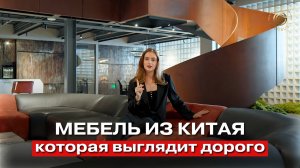 СТИЛЬНАЯ МЕБЕЛЬ НА 2025 ГОД: Шикарные Реплики Хэндж В КИТАЕ