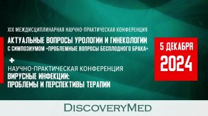 «АКТУАЛЬНЫЕ ВОПРОСЫ УРОЛОГИИ И ГИНЕКОЛОГИИ» с симпозиумом «Проблемные вопросы бесплодного брака»