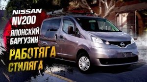 Nissan NV200 VM20🚐Минивэн - работяга🔥Баргузин в пролете👋🏻