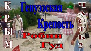 Крым. Генуэзская Крепость (часть 2). Робин Гуд