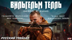 Легенда о Вильгельме Телле (2024) | Русский дублированный трейлер | Скоро в кино