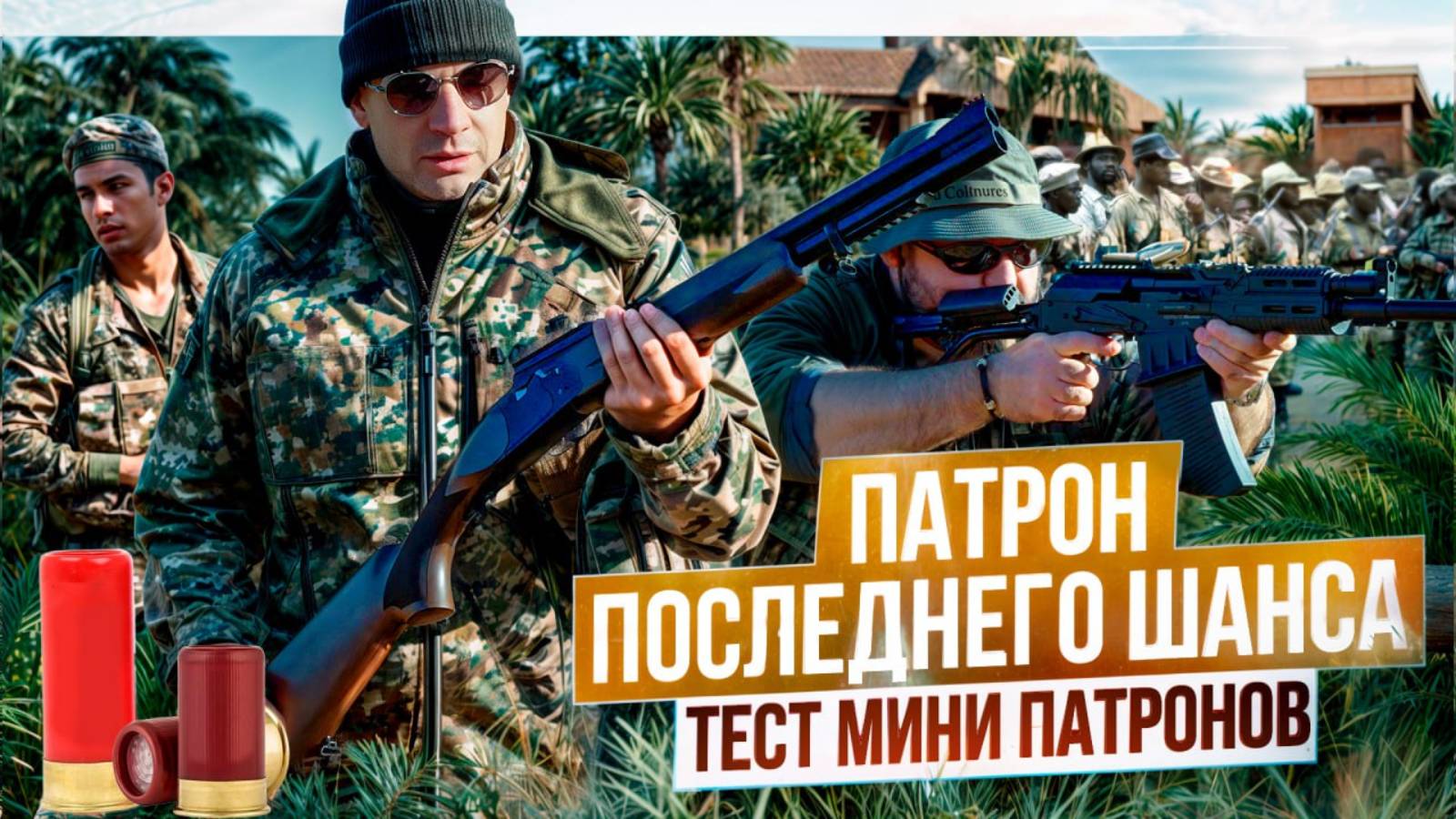 Экономия на порохе и дроби. Перезарядит ли Вепрь мини-патроны? Правда и мифы о родезийском патроне.