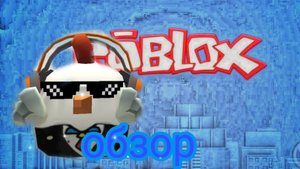 ОБЗОР НА РОБЛОКС ИГРЫ