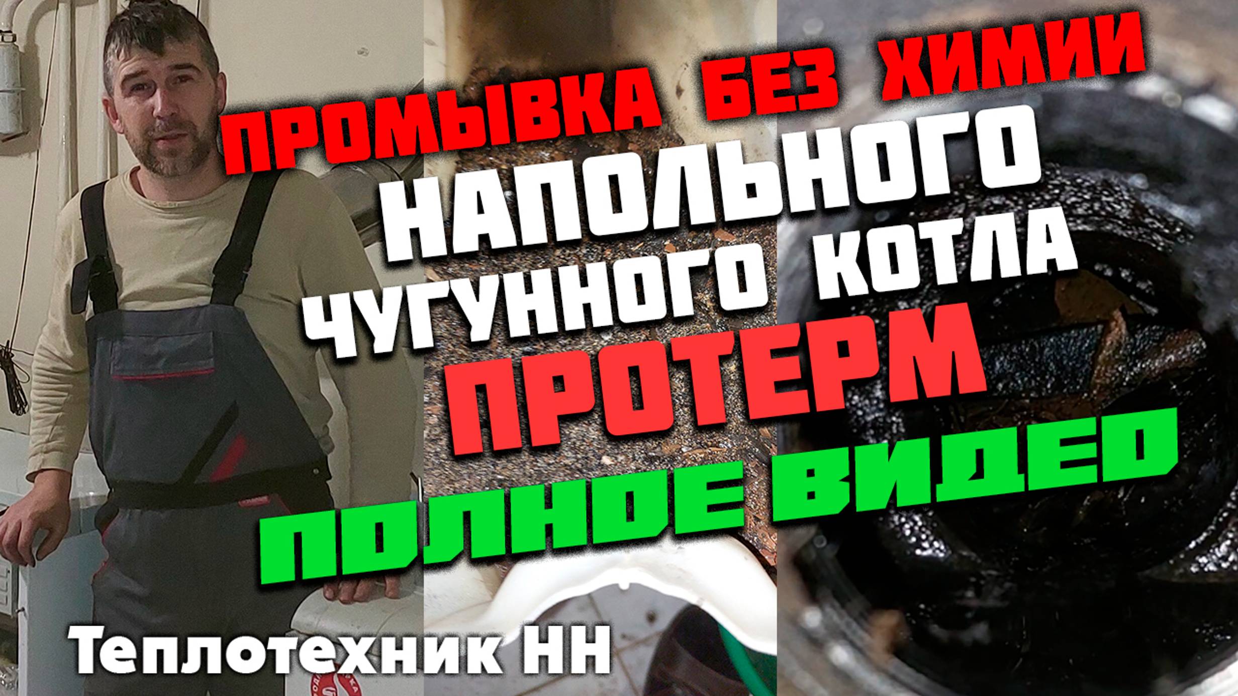 Промывка без химии напольного чугунного котла Protherm (Протерм) (полное видео)
