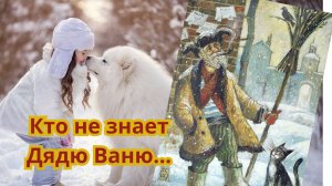 Кто не знает дядю Ваню —  целый день, он рядом с нами...