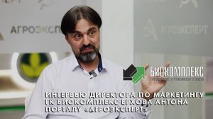 Директор по маркетингу ГК БИОКОМПЛЕКС Антон Ерхов стал гостем видеостудии портала «Агроэксперт».