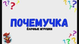 Почемучка - ёлочные игрушки. Детское развивающее видео. Что такое ёлочные игрушки.