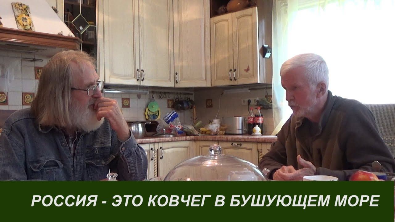 РОССИЯ - ЭТО КОВЧЕГ В БУШУЮЩЕМ МОРЕ. А.Нотин, А.Горнаев
