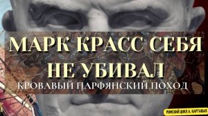 СТУДИЯ МАЛНИК - ПАРФЯНСКИЙ ПОХОД МАРКА КРАССА, АРМЕНИЯ, СИРИЯ, ПРЕДАТЕЛЬСТВО, СМЕРТЬ